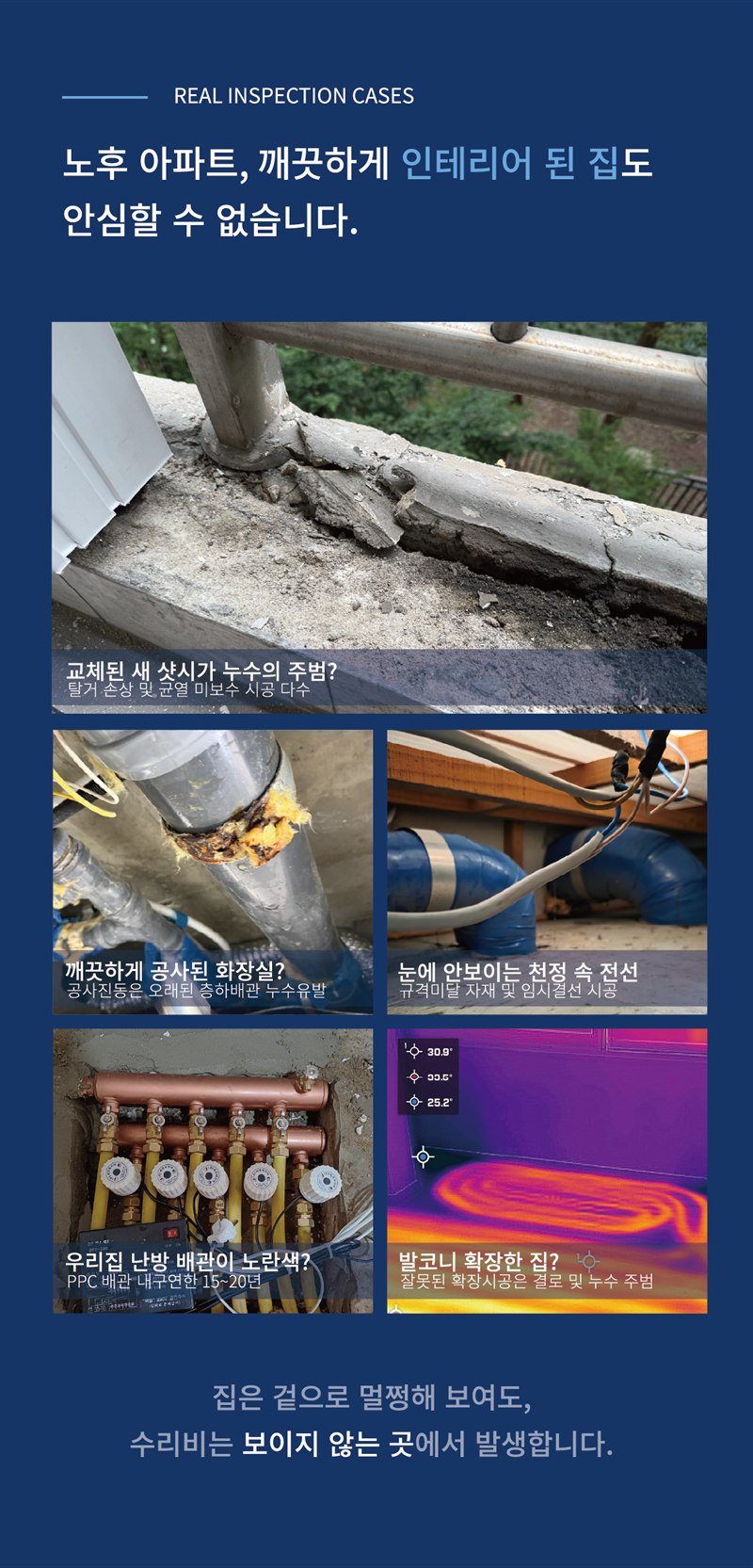 구축 실제 진단 사례 — 외벽 누수, 화장실, 천정 속 전선, 난방 배관, 발코니